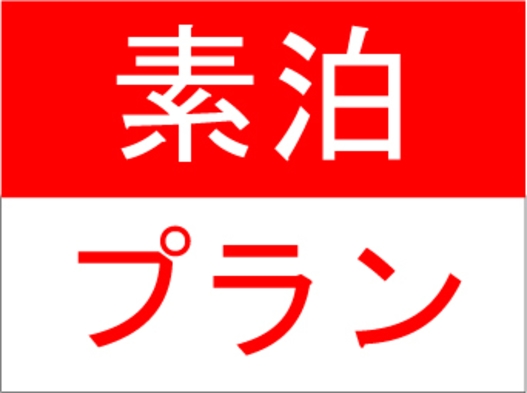 【素泊りプラン】長期滞在大歓迎！長崎駅より徒歩3分！洗濯機付き★おやど紀伊国屋大黒町